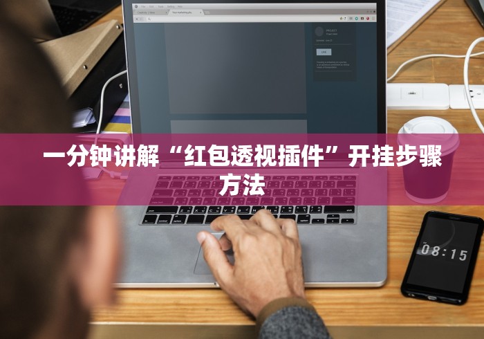 一分钟讲解“红包透视插件”开挂步骤方法