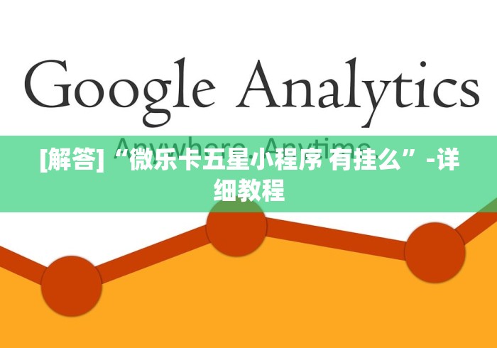 [解答]“微乐卡五星小程序 有挂么”-详细教程