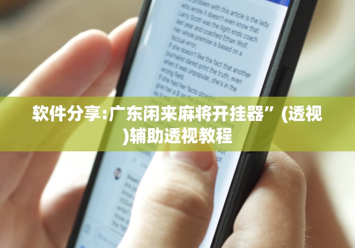 软件分享:广东闲来麻将开挂器”(透视)辅助透视教程