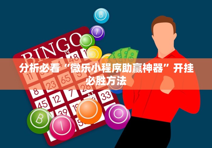 分析必看“微乐小程序助赢神器	”开挂必胜方法