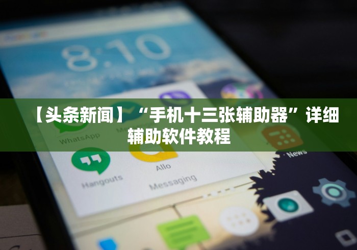 【头条新闻】“手机十三张辅助器”详细辅助软件教程
