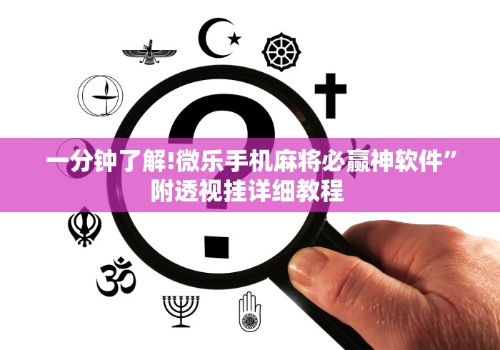 一分钟了解!微乐手机麻将必赢神软件”附透视挂详细教程 