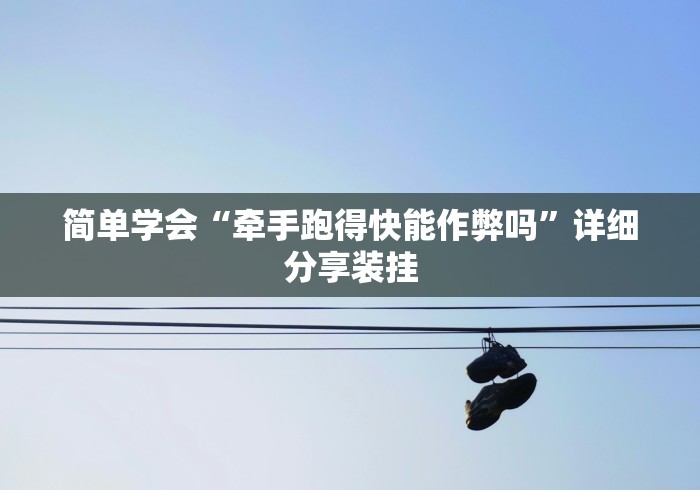 实测神器辅助“萧山十三水能不能开挂”辅助挂下载	”(最新开挂教程)