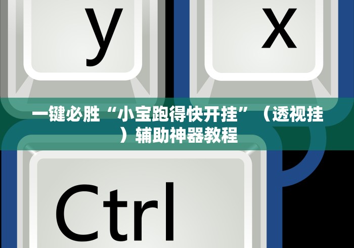 玩家必知“微乐干瞪眼可以开挂吗”详细开挂教程