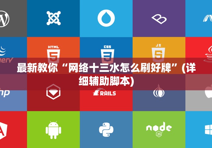 最新教你“网络十三水怎么刷好牌	”(详细辅助脚本)