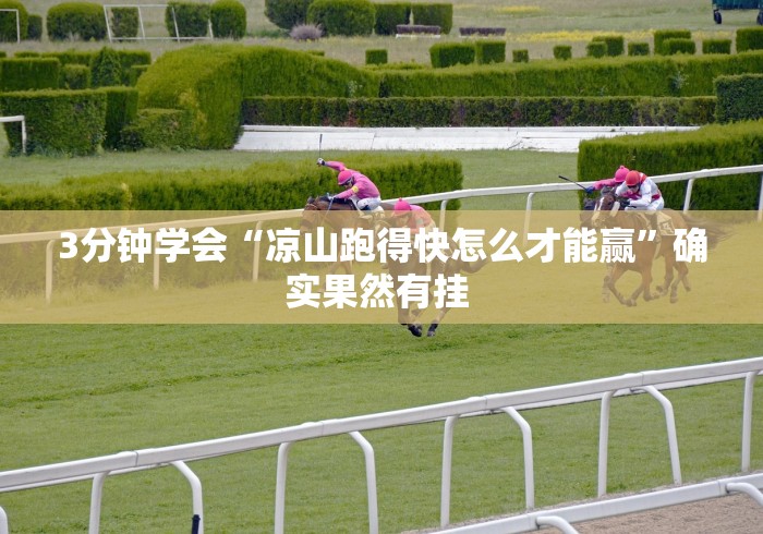 3分钟学会“凉山跑得快怎么才能赢”确实果然有挂 