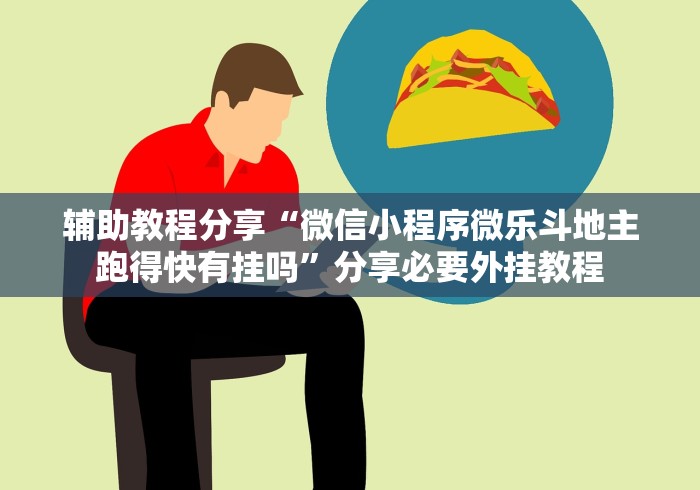 盼盼分享“微乐跑得快免费开挂神器”2025开挂教程步骤