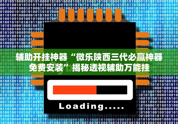 【手机麻将挂】小程序雀神麻将有挂吗”开挂辅助脚本+详细