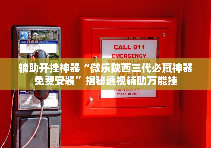 知识教程!微乐河南麻将开挂神器”科技辅助神器手机