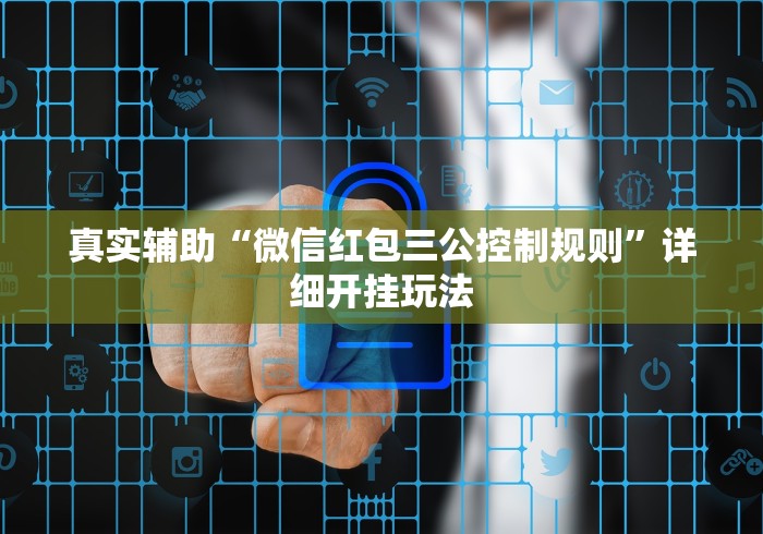 真实辅助“微信红包三公控制规则”详细开挂玩法