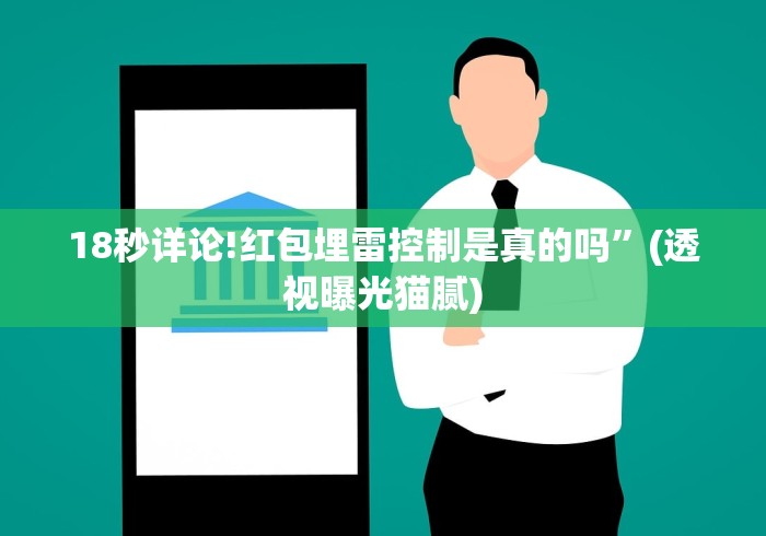 18秒详论!红包埋雷控制是真的吗”(透视曝光猫腻)