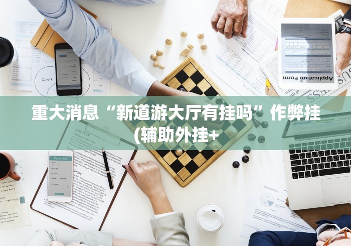 辅助开挂神器“决胜奕福在哪能下载”可以开挂作弊
