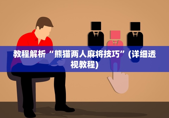 教程解析“熊猫两人麻将技巧	”(详细透视教程)