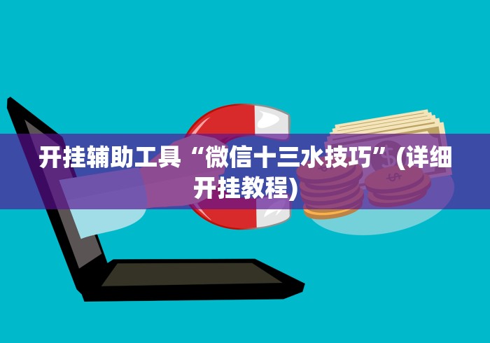 开挂辅助工具“微信十三水技巧”(详细开挂教程)