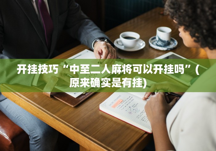 开挂技巧“中至二人麻将可以开挂吗”(原来确实是有挂)