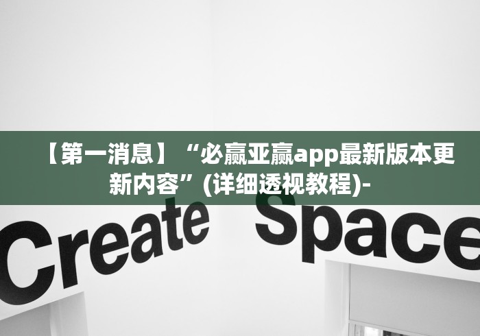 【第一消息】“必赢亚赢app最新版本更新内容	”(详细透视教程)-