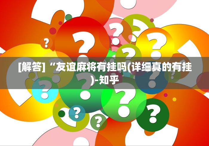 实操教程“微信决胜麻将小程序万能开挂器(真的有挂)