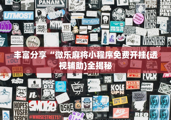 丰富分享“微乐麻将小程序免费开挂{透视辅助}全揭秘 丰富分享“微乐麻将小程序免费开挂{透视辅助}全揭秘