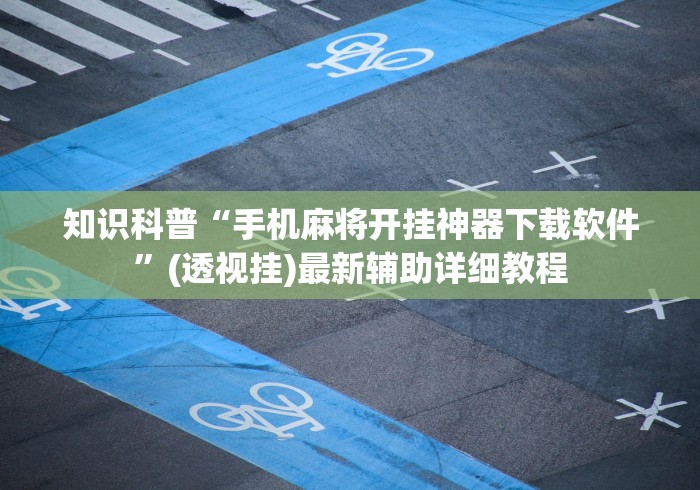 玩家最新攻略“畅享麻将可以开挂吗	”(太坑了果然有挂)