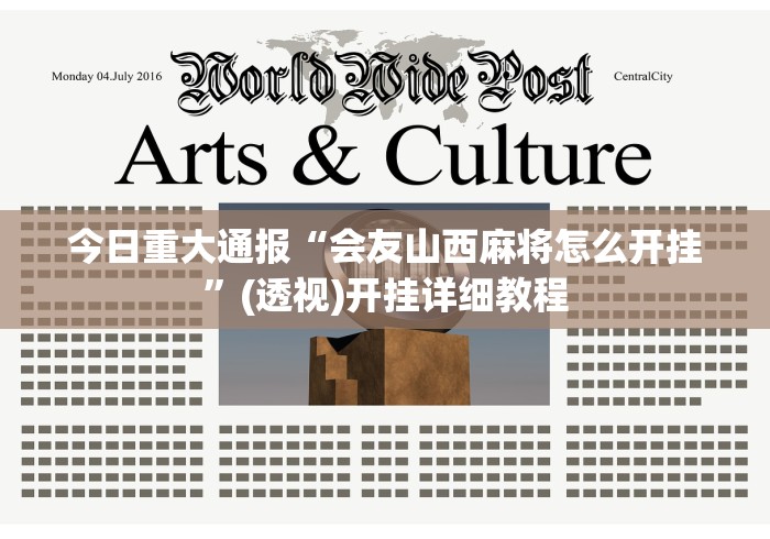 今日重大通报“会友山西麻将怎么开挂	”(透视)开挂详细教程