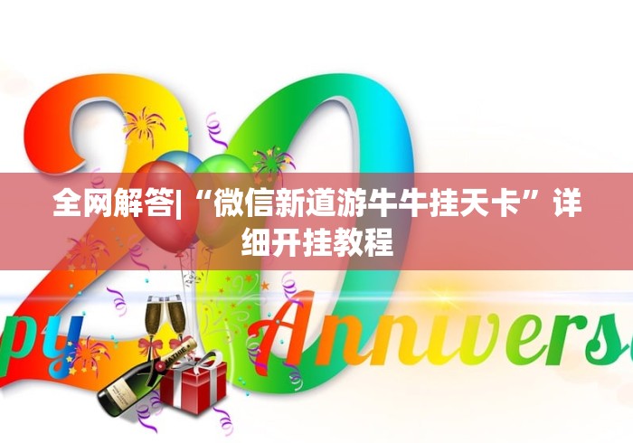 知识教程!微乐河南麻将开挂神器”科技辅助神器手机