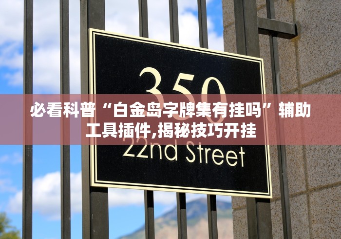 实测神器辅助“萧山十三水能不能开挂”辅助挂下载”(最新开挂教程)