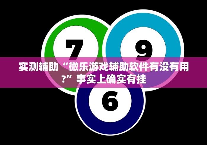 实测辅助“微乐游戏辅助软件有没有用?”事实上确实有挂