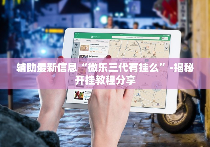 辅助最新信息“微乐三代有挂么”-揭秘开挂教程分享
