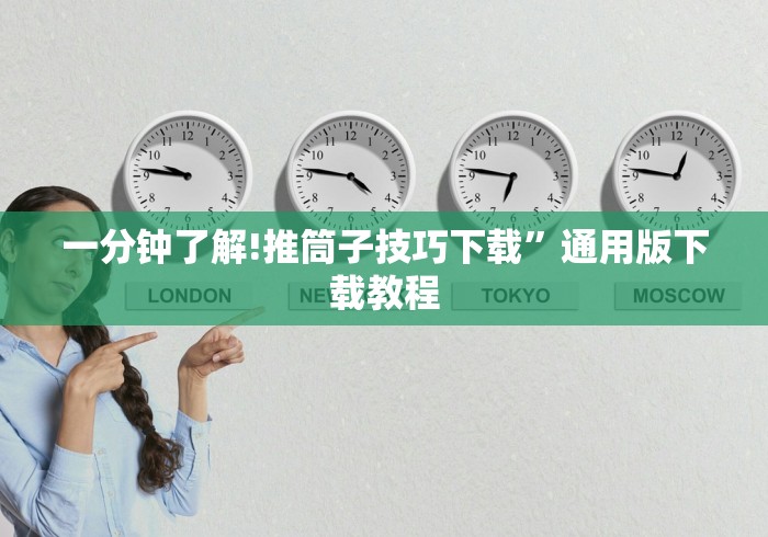 一分钟了解!推筒子技巧下载”通用版下载教程