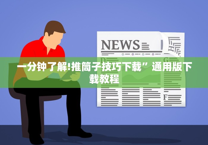 一分钟了解!推筒子技巧下载	”通用版下载教程