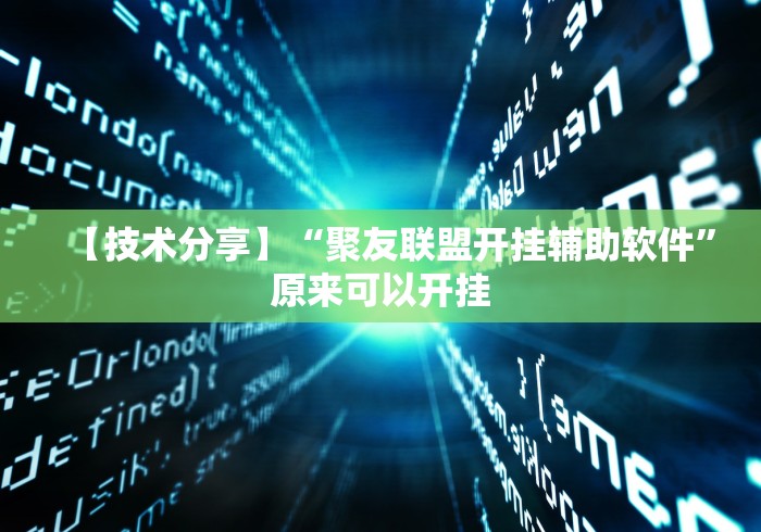 【技术分享】“聚友联盟开挂辅助软件”原来可以开挂