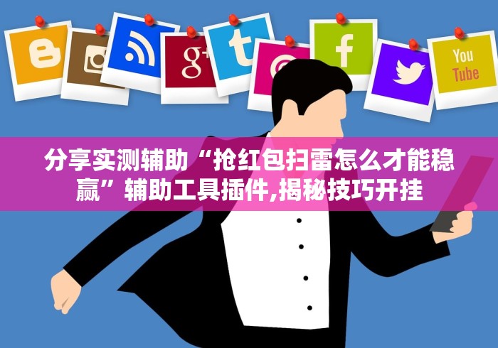 分享实测辅助“抢红包扫雷怎么才能稳赢”辅助工具插件,揭秘技巧开挂