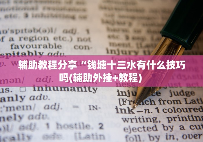 辅助教程分享“钱塘十三水有什么技巧吗(辅助外挂+教程) 辅助教程分享“钱塘十三水有什么技巧吗(辅助外挂+教程)