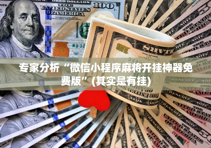 专家分析“微信小程序麻将开挂神器免费版”(其实是有挂)