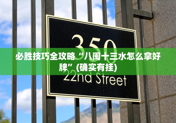 必胜技巧全攻略“八闽十三水怎么拿好牌	”(确实有挂)