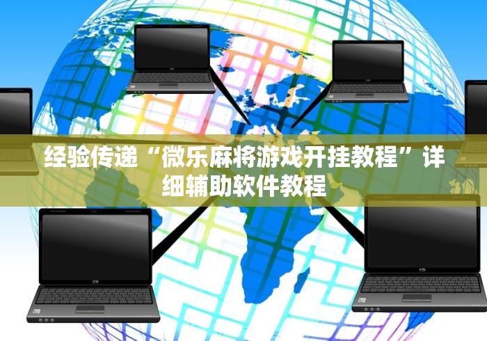 【总结文章“亲友圈棋牌软件输赢机制”(果然有透视挂)