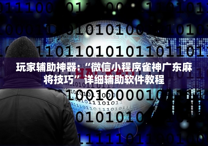 【第一发现】“陕西奇迹麻将靖边打锅子带挂软件”(透视)其实真的有挂