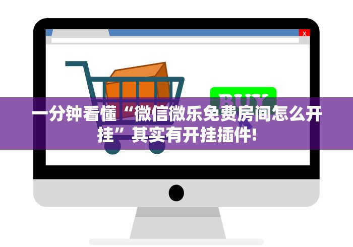 一分钟看懂“微信微乐免费房间怎么开挂”其实有开挂插件!