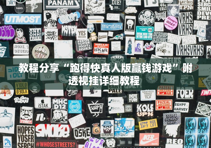 教程分享“跑得快真人版赢钱游戏	”附透视挂详细教程 