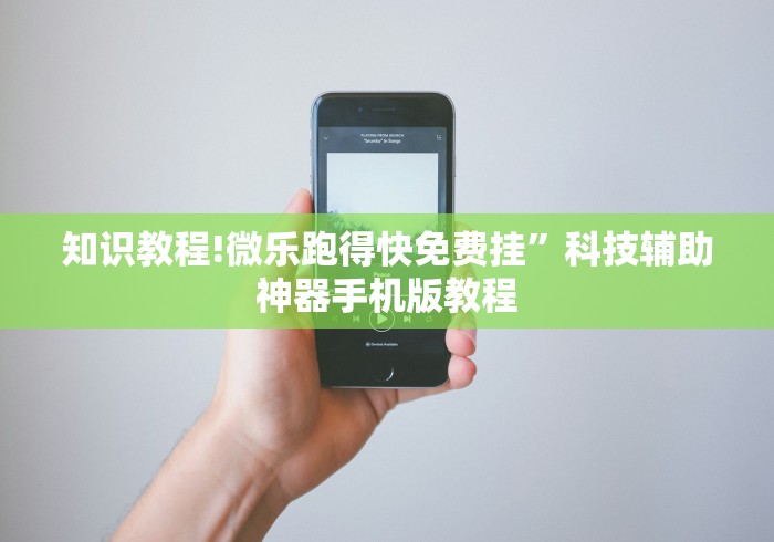 知识教程!微乐跑得快免费挂	”科技辅助神器手机版教程