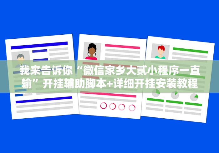 我来告诉你“微信家乡大贰小程序一直输”开挂辅助脚本+详细开挂安装教程