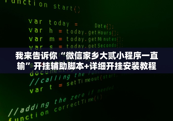 我来告诉你“微信家乡大贰小程序一直输”开挂辅助脚本+详细开挂安装教程