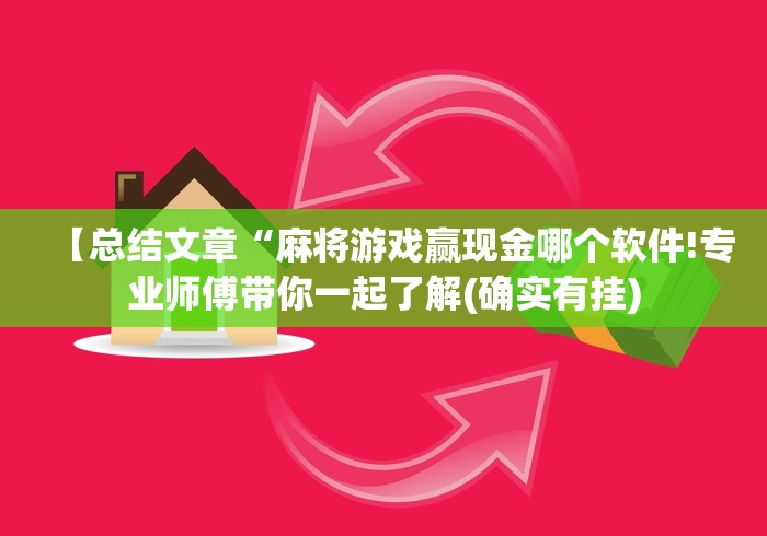 全新解说旺旺福建麻将有挂吗”辅助神器插件下载