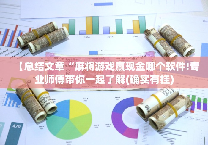 【总结文章“麻将游戏赢现金哪个软件!专业师傅带你一起了解(确实有挂) 【总结文章“麻将游戏赢现金哪个软件!专业师傅带你一起了解(确实有挂)