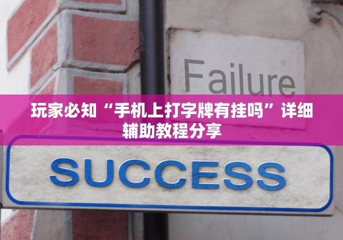 玩家必知“手机上打字牌有挂吗”详细辅助教程分享