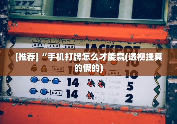 助赢神器“微信哈儿麻将小程序万能开挂器	”(透视挂)详细用法教程