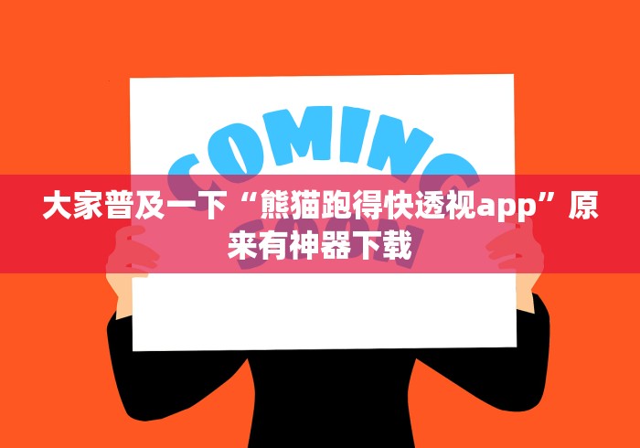 大家普及一下“熊猫跑得快透视app	”原来有神器下载