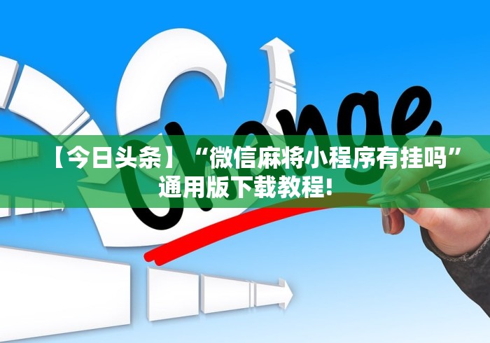 【今日头条】“微信麻将小程序有挂吗”通用版下载教程!