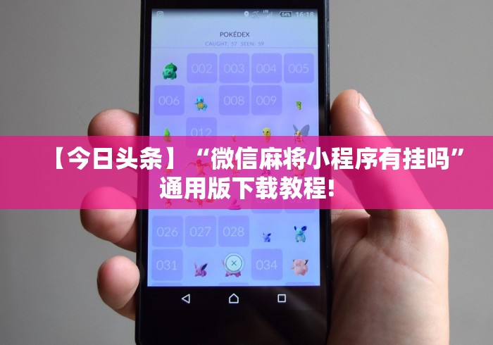【今日头条】“微信麻将小程序有挂吗”通用版下载教程!