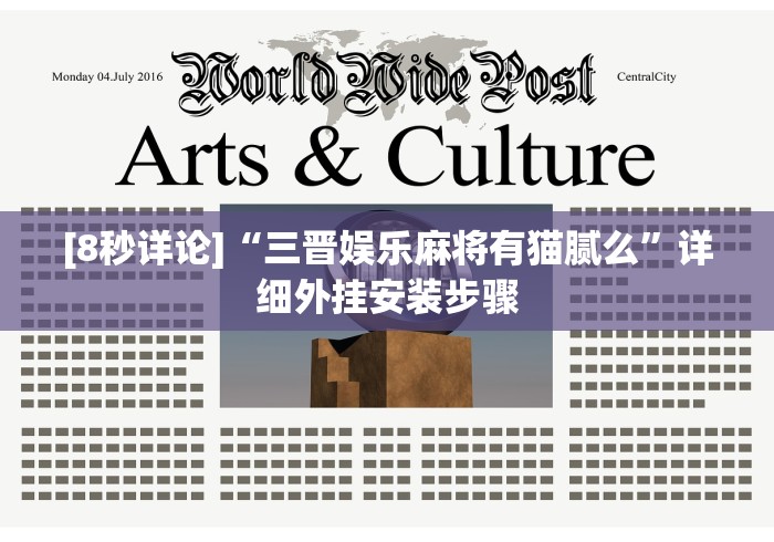[8秒详论]“三晋娱乐麻将有猫腻么”详细外挂安装步骤